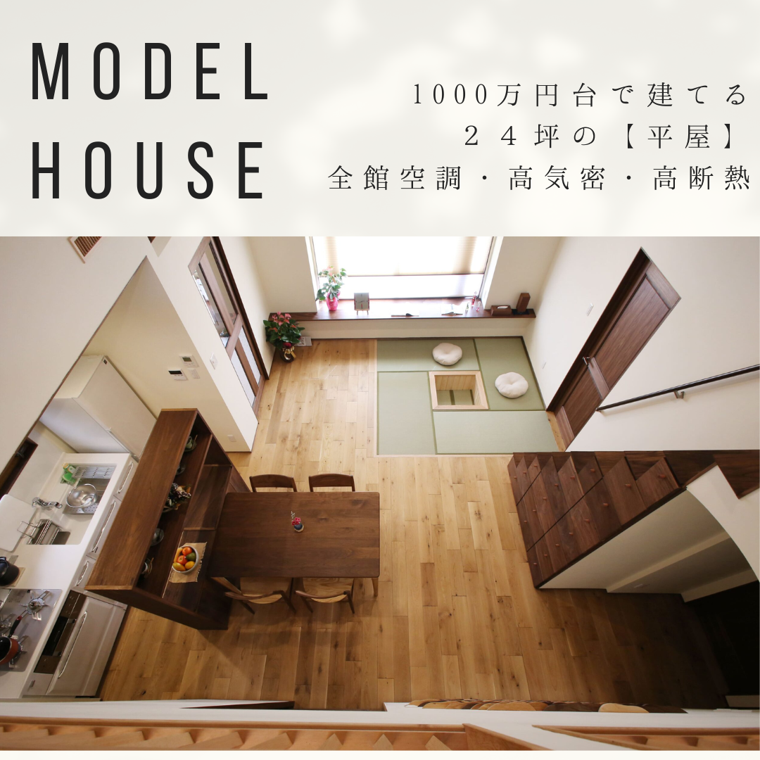 【当日予約歓迎！】『豊川市』1000万円台で新築できる！24坪の平屋 モデルハウス見学会！