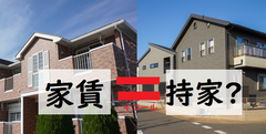 家賃と同じ金額で家は持てる？のイメージ
