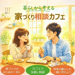 「暮らしから考える家づくり相談カフェ」