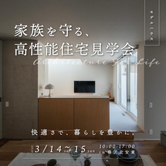 快適さで暮らしを豊かに【家族を守る、高性能住宅見学会】