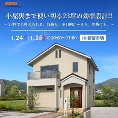 1/24(土)・25(日)　新築完成見学会　IN 都留市境
