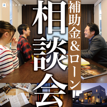 補助金・ローン・土地探しの無料相談会
