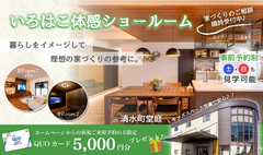 いろはこ体感型ショールーム公開中♪