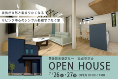 静岡市葵区にて完成見学会開催！