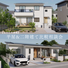 【限定開催】見どころ満載！平屋&二階建て比較相談会★Amazonギフト1万円付〈3月31日まで〉
