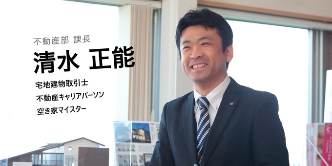 吉川住建【清水正能】注文住宅から不動産まで幅広くご相談下さい