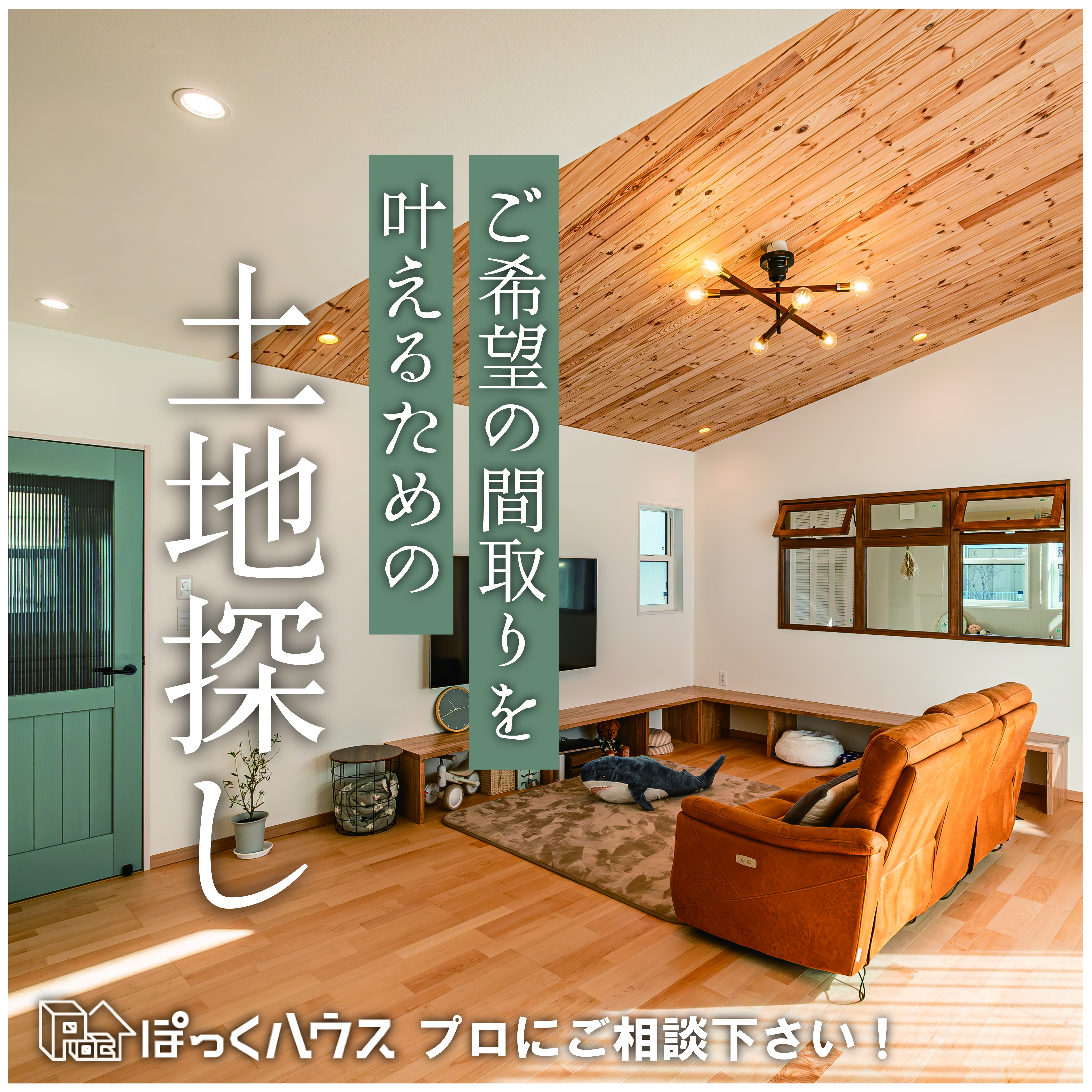 【希望の間取りを叶える土地探し相談会】住宅のプロ・土地のプロに相談しよう 