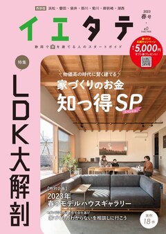 【フリーマガジンイエタテ西部版】2023年春号が好評配布中です！