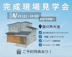 【完成現場見学会】アイランドキッチンのあるお家