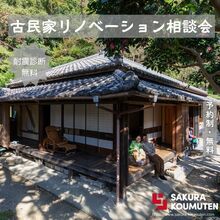 懐かしさと新しさが調和する家づくり！【古民家リノベーション相談会】