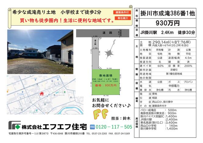 掛川市成滝B区画【930万円】学校も近い生活環境が整ってます！