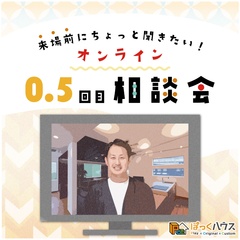 来場前にちょっと聞きたい！”0.5回目”オンライン相談会