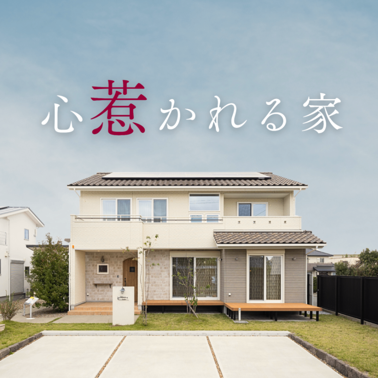 心惹かれる、大人かわいい家　｜　モデルハウス見学　【中央区大久保町】