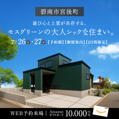 グルービー│愛知県碧南市│お施主様邸見学会│2日間限定