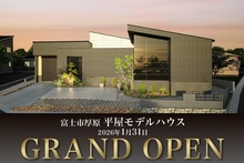 【GRAND OPEN】富士平屋モデルハウス｜富士市厚原に最新の平屋モデルハウスがグランドオープン！！
