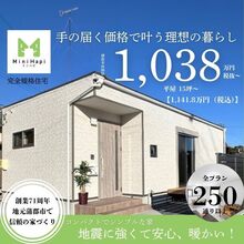 【平屋15坪 1,038万円（税抜）～】　新プラン『ミニハピ』 完全規格住宅