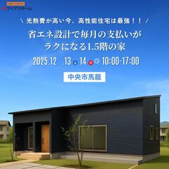 12/13(土)・14(日)　新築完成見学会　IN 中央市馬籠