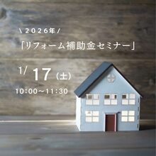 2026年リフォーム補助金のお話