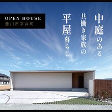 中庭のある共働き家族の平屋暮らし