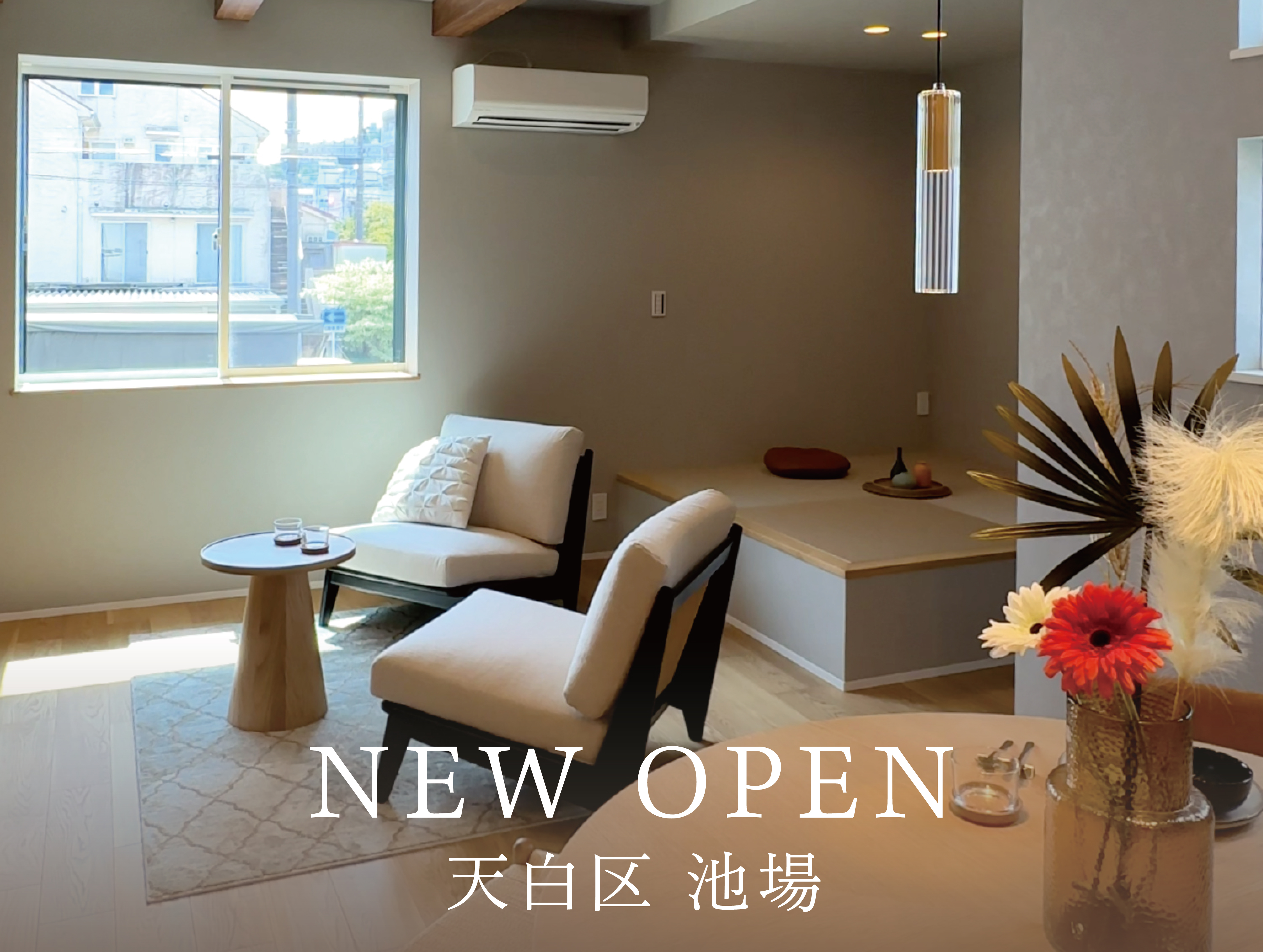 完成見学会～コールテンの風合が映える家～