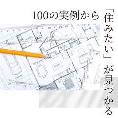 住みたいが見つかる！あなたのための間取り相談会