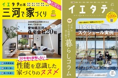 【イエタテの本vol.22＆フリーマガジンイエタテ冬号】三河版発行です！