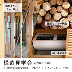 【 期間限定 】耐震・制震・断熱性までわかる構造見学会｜名古屋市守山区