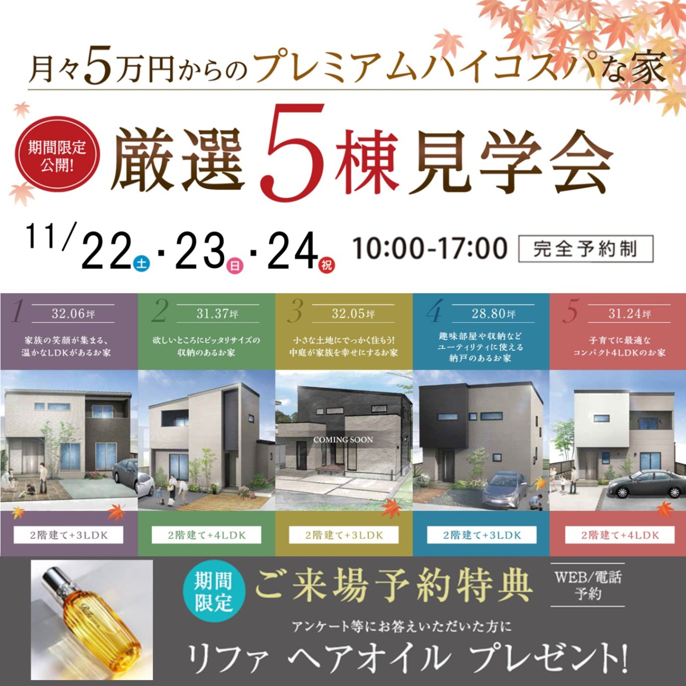 【特典:ReFaロックオイル】5棟同時見学会 11/22(土)～11/24(祝)