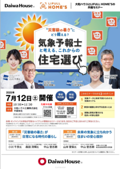気象予報士と考える住宅選びと現場見学会