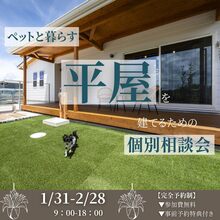 ペットと暮らす‘‘平屋‘‘を建てるための個別相談会