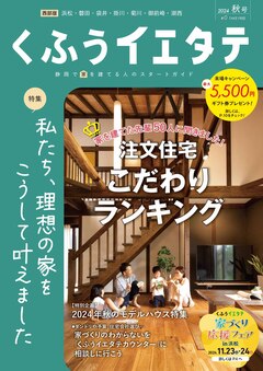 【フリーマガジンくふうイエタテ 秋号】西部版発行です！
