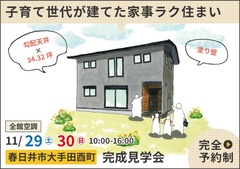 春日井市完成見学会｜子育て世代が建てた家事ラク住まい【予約制】
