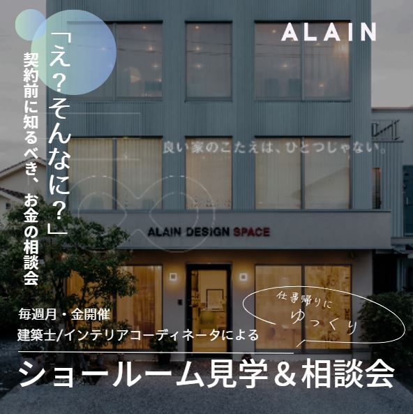 ＼夕方～OK！／ ALAIN(アラン)ショールーム＆相談会開催