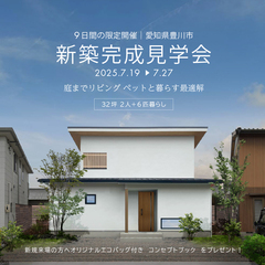 【 期間限定 】新築完成見学会｜庭までリビング ペットと暮らす最適解｜豊川市