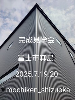 7/19(土)､20(日) 2日間限定！完成見学会を開催します。