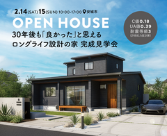 30年後も「良かった！」と思える、 ロングライフ設計の家 完成見学会