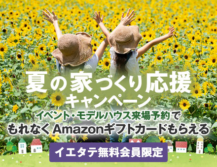 夏の家づくり応援キャンペーン