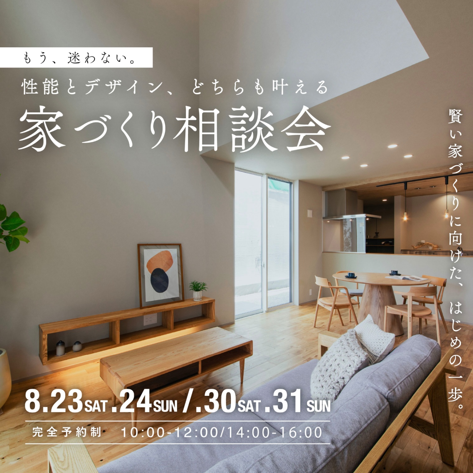 【1日2組限定】もう、迷わない。性能とデザイン、どちらも叶える家づくり相談会　