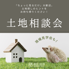 家づくりのプロと行く【土地相談会＆現地見学会】@藤枝市