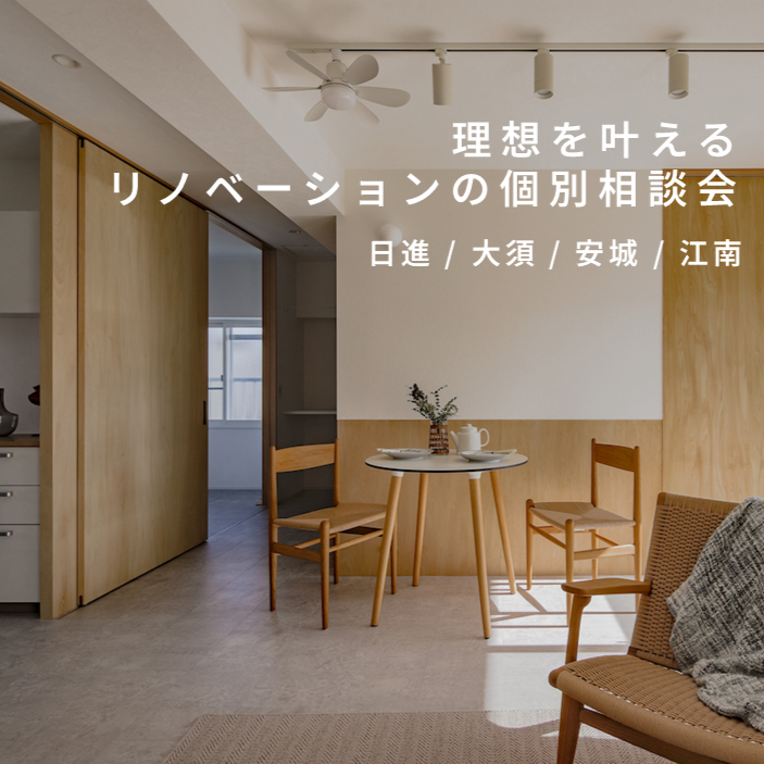 理想を叶えるリノベーションの個別相談会