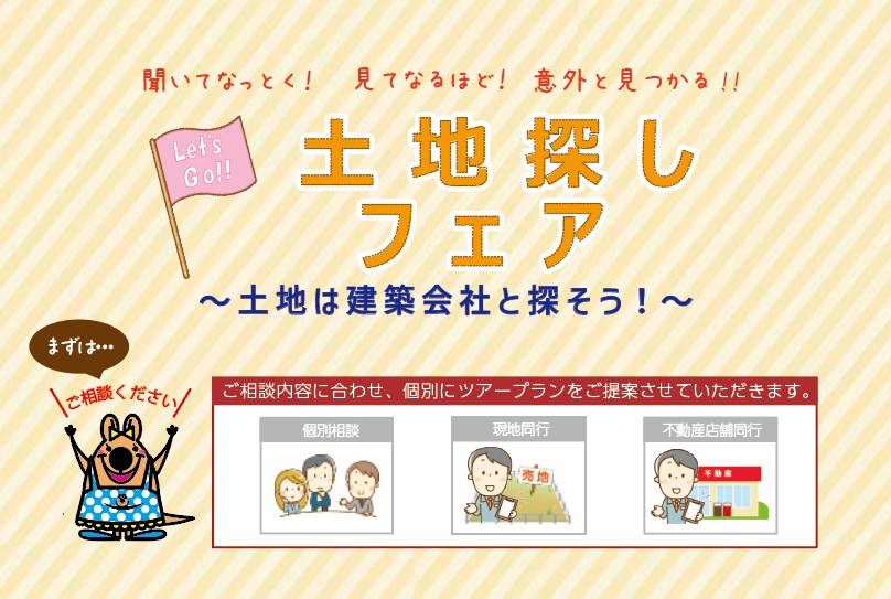 ■　土地探しフェア　■
