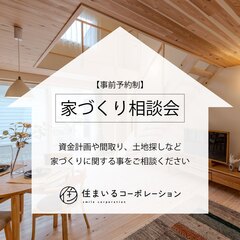 [無料：家づくり相談会]資金計画や間取り、土地探しでのお困りごと伺います！