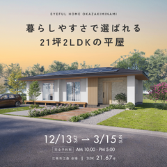  【江南市江森町会場】暮らしやすさで選ばれる 21坪2LDKの平屋《完成見学会》