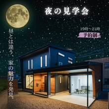夜の見学会