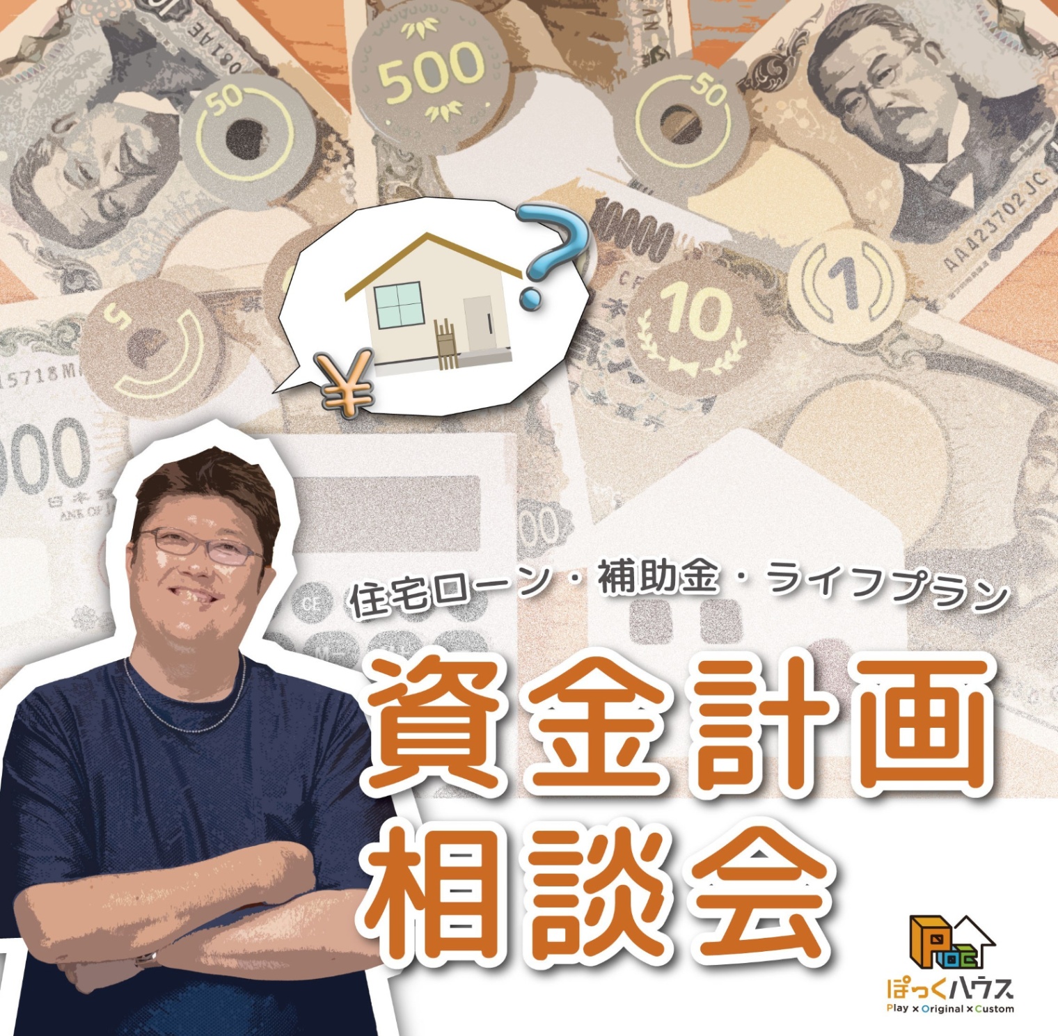【資金計画相談会】家づくりの総額・諸経費を全部お伝え！補助金の相談もOK