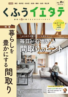 【フリーマガジンくふうイエタテ 春号】中部版発行です！