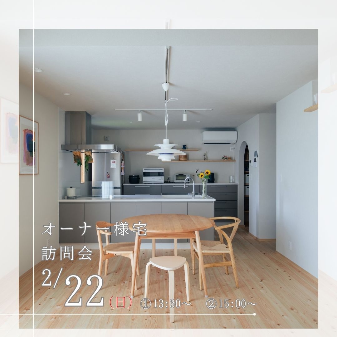 【築１年オーナー様宅訪問会】