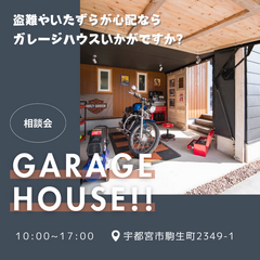 ガレージハウス相談会
