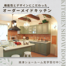 焼津ショールーム☆機能性とデザインにこだわったオーダーメイドキッチン
