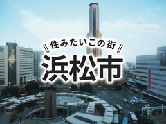 「浜松市」の家づくりの補助金や土地の相場は？住んでいる人の声やサポート制度も紹介｜くふうイエタテ家づくりガイド
